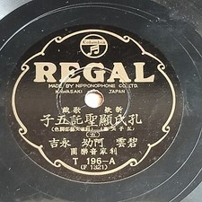 Rare Chinese Taiwan 78rpm REGAL T-196 -