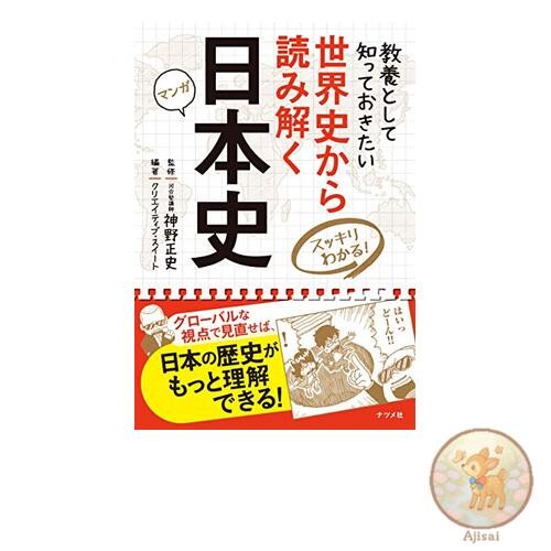 Understanding Japanese history from the perspective of world history - a clear