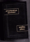 Атхарваведа. Шаунака / Atharvaveda Shaunaka book 2023