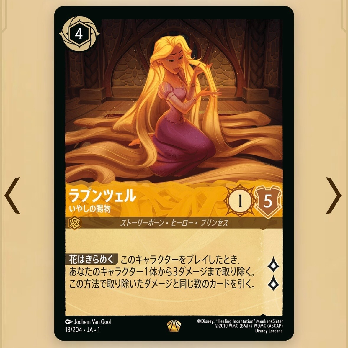 Disney Lorcana Rapunzel Non Foil 18/204 Legendary The First