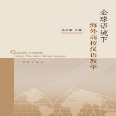 Quan Qiu Yu Jing Xia Hai Wai Gao Xiao Han Yu Jiao Xue - xuelin Li