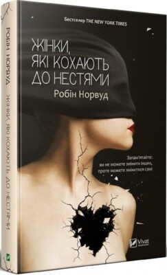 Robin Norwood Women Who Love Too Much Робін Норвуд Жінки, які кохають до нестями