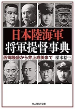 Japanese Army & Navy Generals Encyclopedia: Saigo Takamori to Inoue Narumi