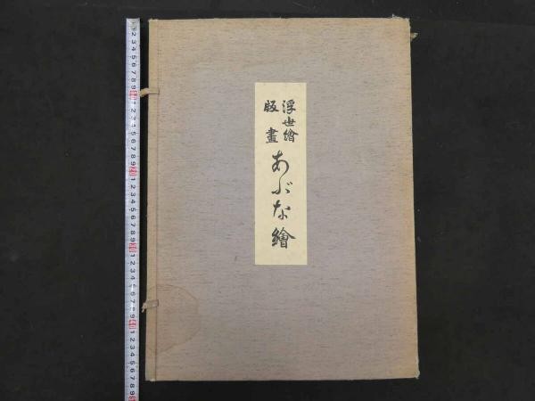 Japanese Woodblock Prints Abuna e Vol 1 1956 15 Prints Ukiyoe Portfolio