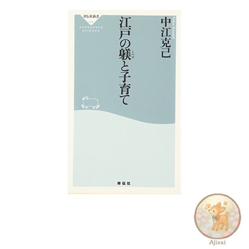 Edo Discipline and Child Rearing Shodensha Shinsho 68