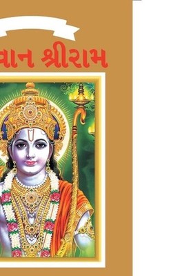 Lord Rama in Gujarati by Simran Kaur (Gujarati) Paperback Book