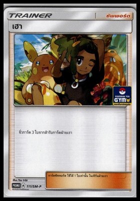 Hau 111/SM-P | Pokemon TCG Gym Stamped Promo Thai Language [US SELLER]