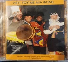 Λετι Του Με Μια Φονη СD