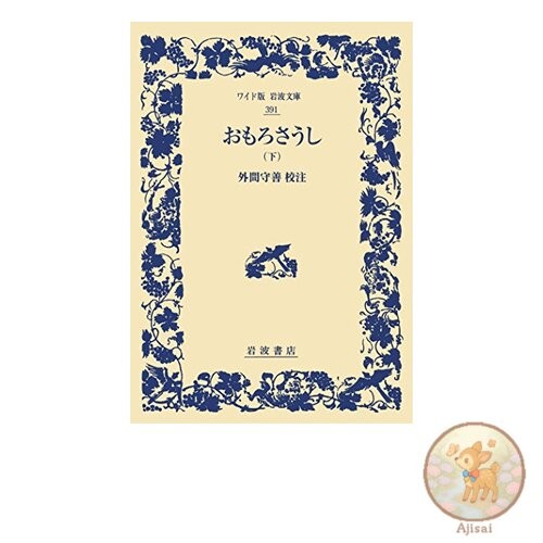 Book Omorosaushi Volume 2 Wide Edition Iwanami Bunko