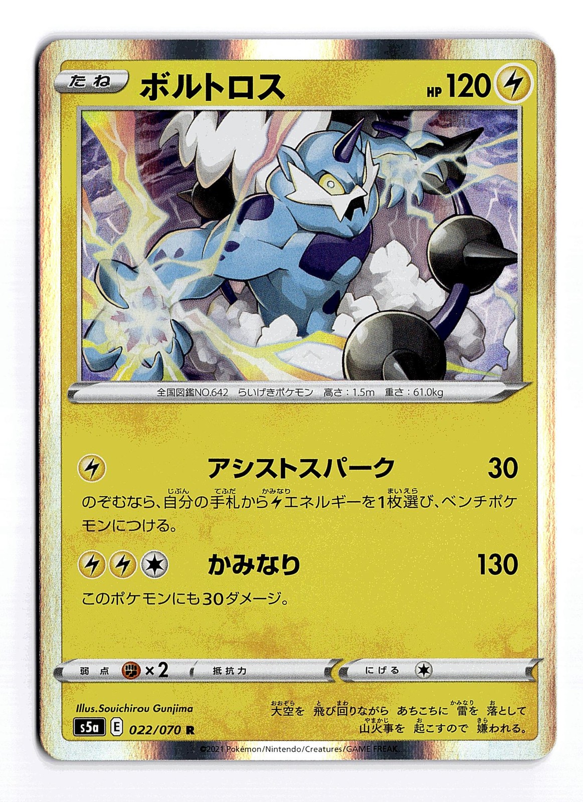 POKEMON JAPANESE THUNDURUS 022/070 R MATCHLESS FIGHTERS HOLO NEAR MINT