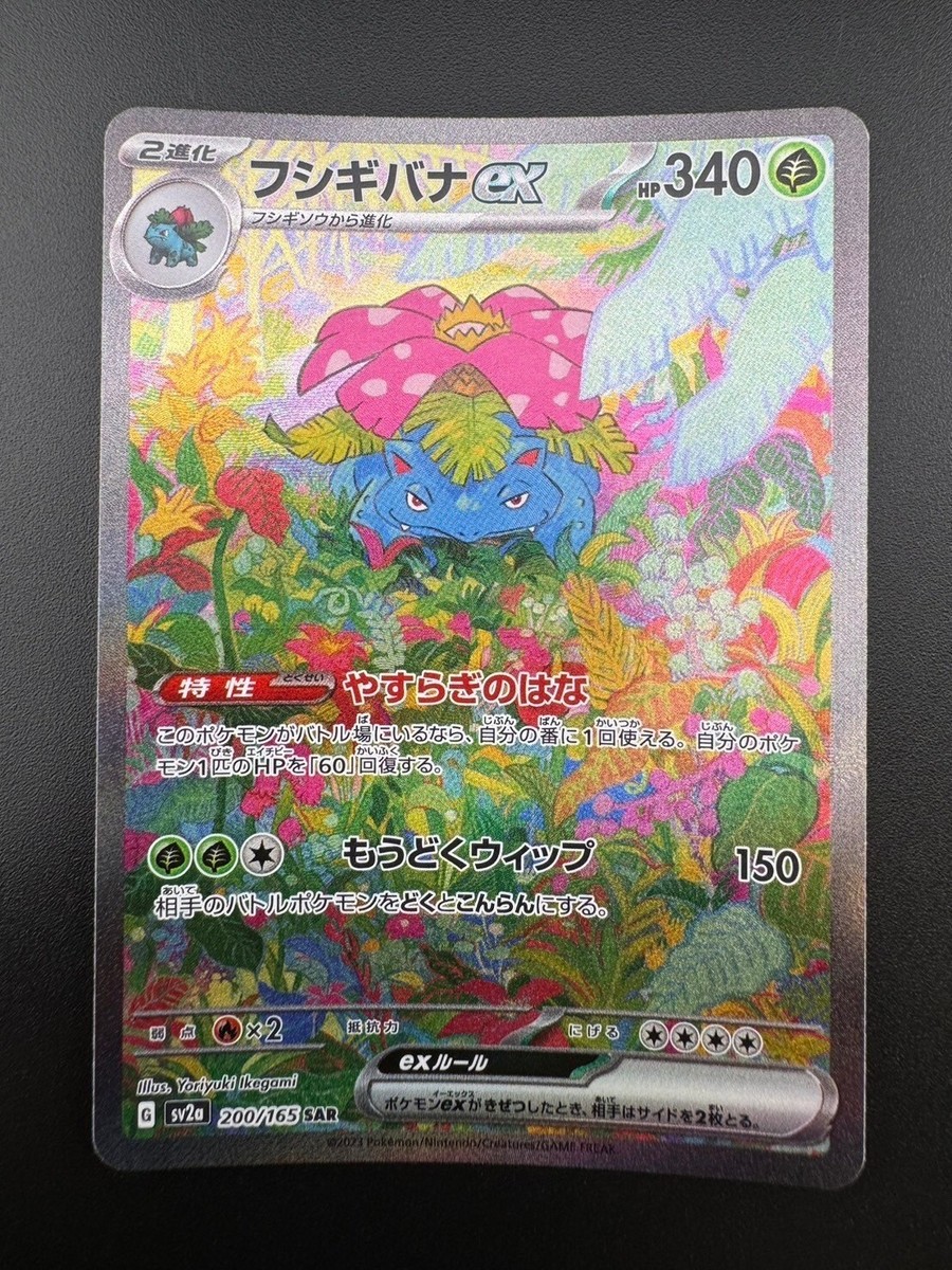 Venusaur ex SAR 200/165 Pokemon 151 SV2a Card Scarlet & Violet
