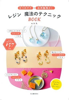 Resin Magic Techniques Book: Three Techniques for Infinite Applications Japan