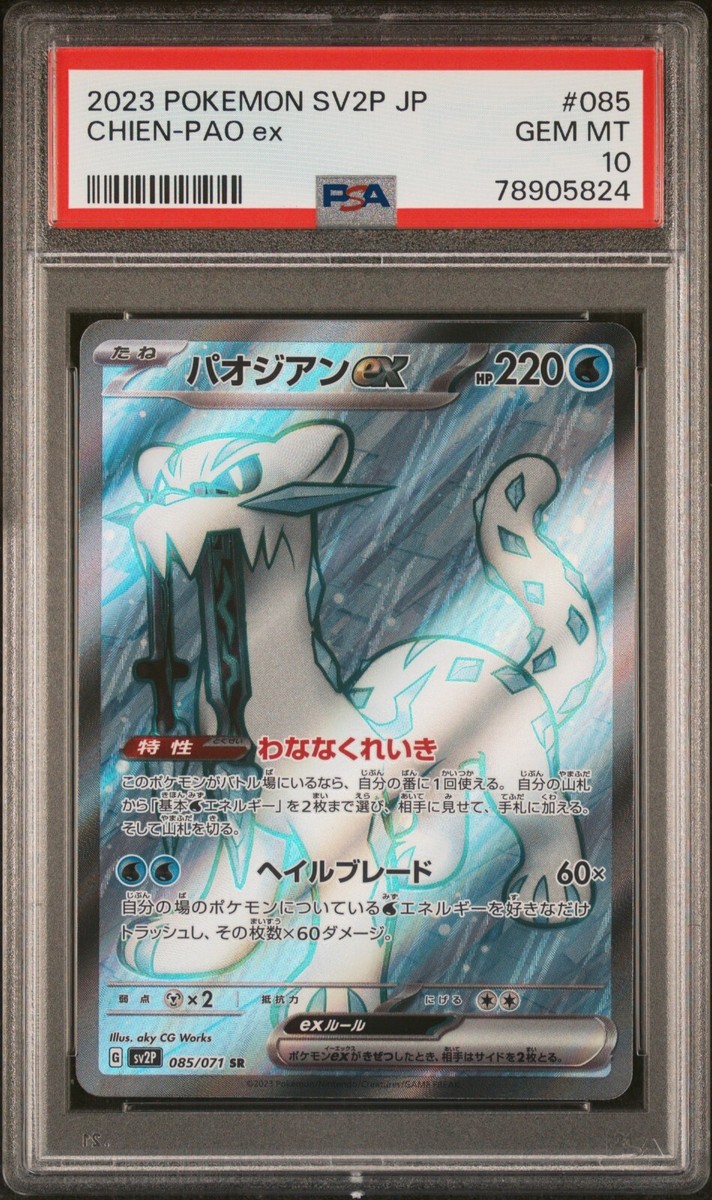 放浪皇 PSA10 PWCS foil PSA 10 Pokémon Chien-Pao ex 085/071 Snow Hazard sv2P