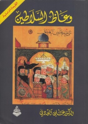 كتاب وعاض السلاطين  علي الوردي -Arabisch Büscher