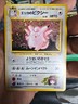 Pokemon 1998 Japanese Gym Erika's Clefable Holo No. 036