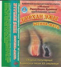 Music form Buryatia - lot of three 3 music cassettes