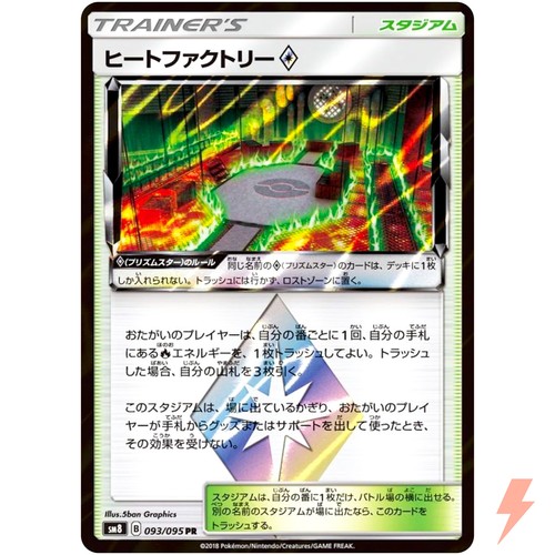 Heat Factory ◇ PR 093/095 SM8 Super Burst Impact - Pokemon Card Japanese