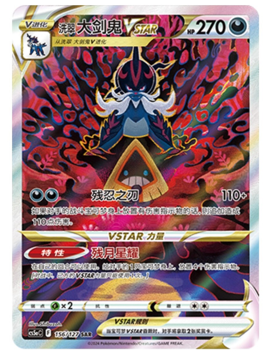 ニャンコ侍さま Pokémon TCG Chinese Sword & Shield CS5aC-156 SAR Hisuian Samurott
