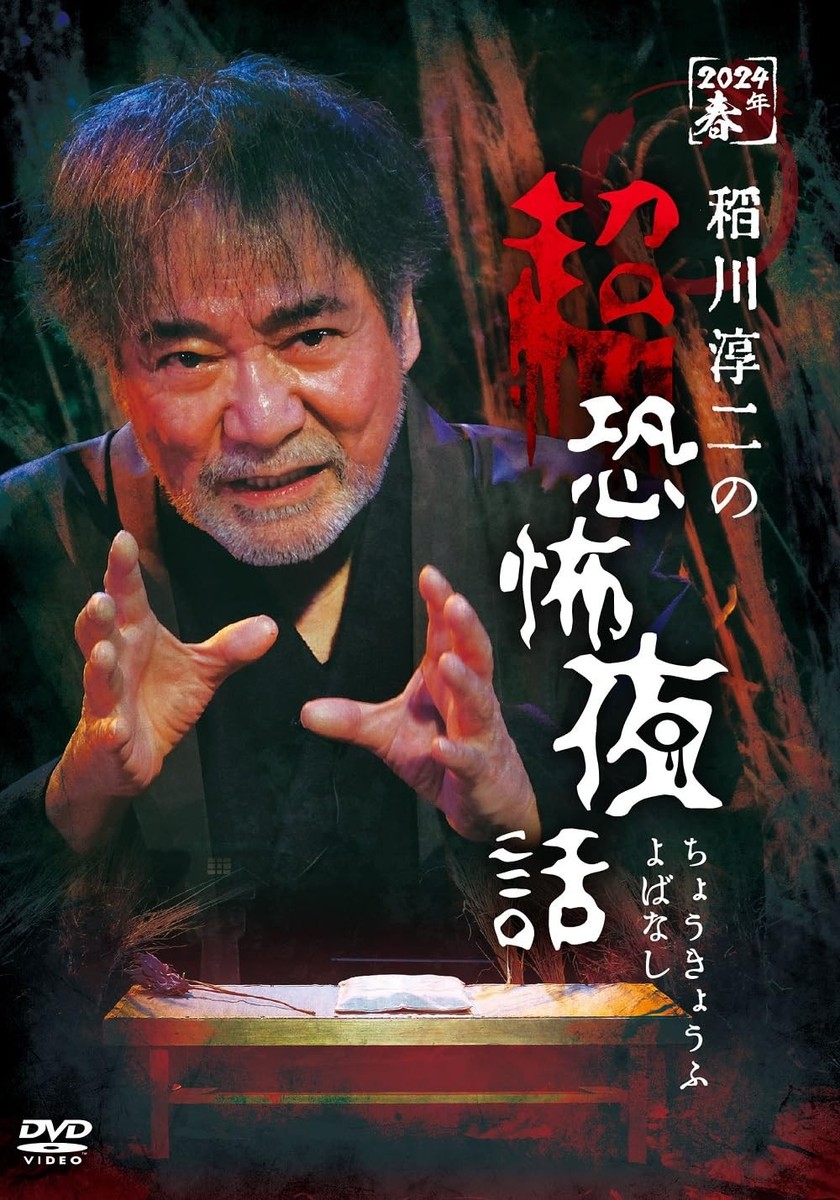 Junji Inagawa's Super Scary Night Stories Junji Inagawa [DVD] | eBay