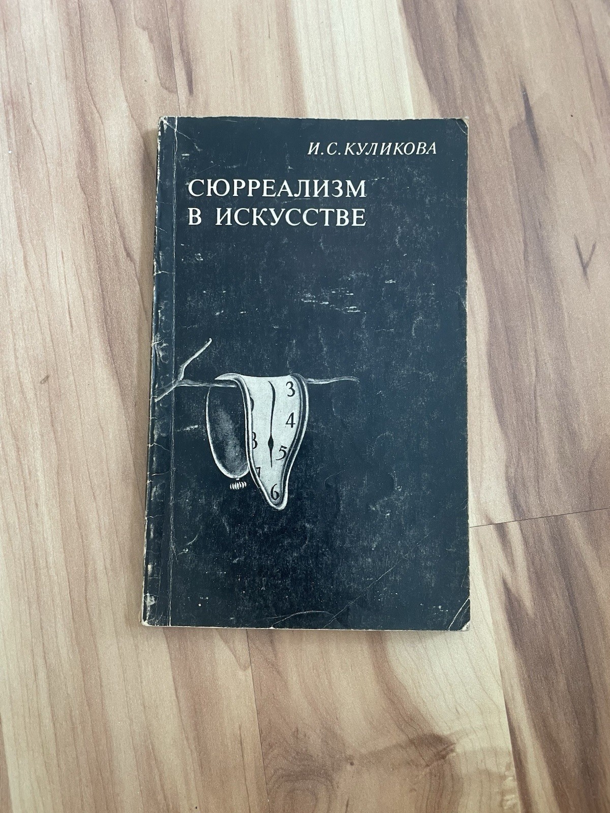 Russian Art Book, И.С.КУЛИКОВА СЮРРЕАЛИЗМ В ИСКУССТВЕ, 1970