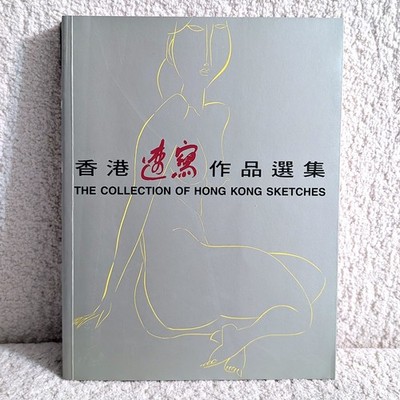 The Collection of Hong Kong Sketches 1997 Art Anthology Chinese Rare
