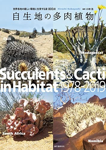 Succulents&Cacti in Habitat 1978-2019 Madagascar Africa Namibia Book - 第 1/1 張圖片