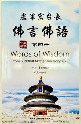 Words of Wisdom from Buddhist Master Jun Hong Lu Volume 4 English & Chinese