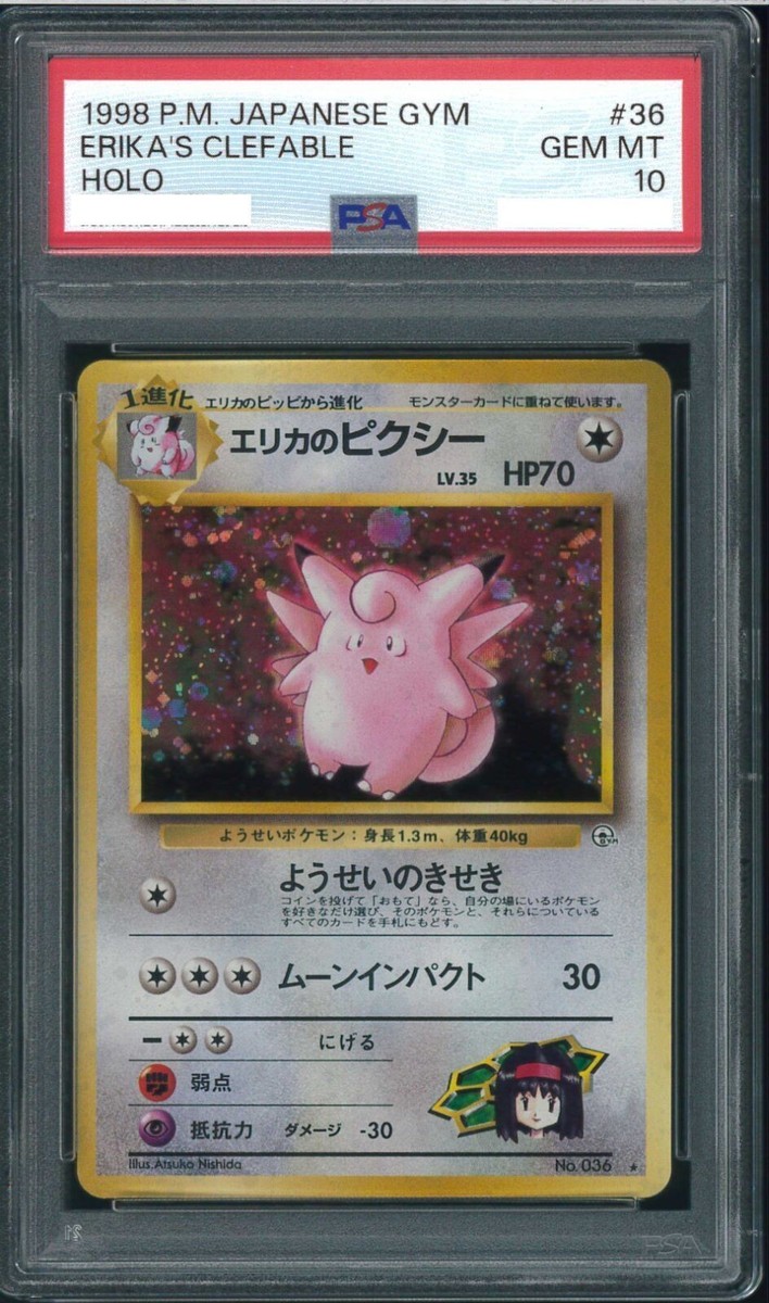PSA10 エリカのピクシー 1998 36 118 clefable 旧裏 PSA10 エリカのピクシー 1998 36 118 clefable 旧裏 PSA 10
