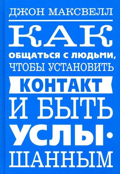 Как общаться с людьми, чтобы установить контакт и быть услышаным