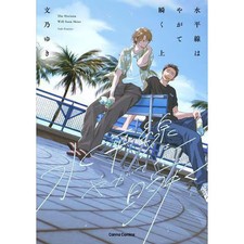 The Horizon Will Soon Twinkle BL Comic by Yukino Fumino Canna Comics Used