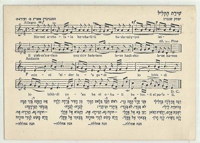 Palestinian Flute Judaica Palestine Old KKL JNF Postcard Music Notes Song of Flute By Y ...