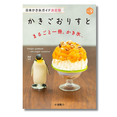 Kakigoorist Vol.9 Japanese Shaved Ice Magazine Ryusuke Koike Japan Book