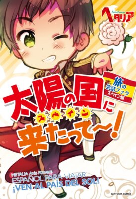 Hetalia Axis Powers Tabi no Kaiwa Book ''Spain'' Taiyou no Kuni ni Kitatte~
