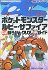 Pokemon Ruby/Sapphire Official Adventure Clear Guide (Media Factory