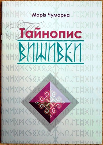 Secret Script of Ukrainian Embroidery Book in Ukrainian by M.Chumarna 2018