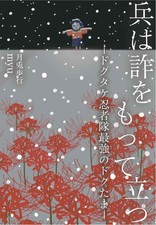 Soldiers Stand with Deception: Doctor Take Ninja Troop /s Strongest Doc  #7ded42