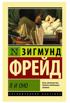 Фрейд Зигмунд | Я и Оно  (мг) Эксклюзивная классика - Bild 1 von 3