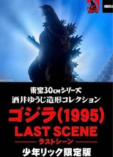 Toho 30cm Series Godzilla 1995 Last Scene Shonen Rick Limited Edition