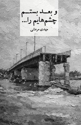 And Then I Closed My Eyes... by Mehdi Marashi (Persian) Paperback Book