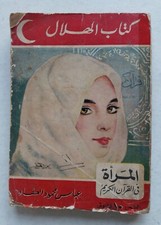 Kitab Alhilal Series Rare Book 1959 ???? ?????? ?????? ?? ?????? ?????? - ??????
