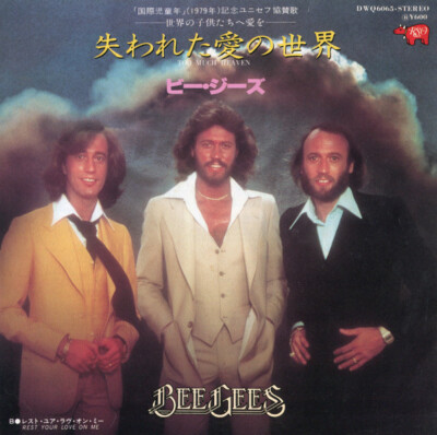 Bee Gees - 失われた愛の世界 = Too Much Heaven / レスト・ユア・ラヴ・オン・ミー = Rest Your Love On Me /