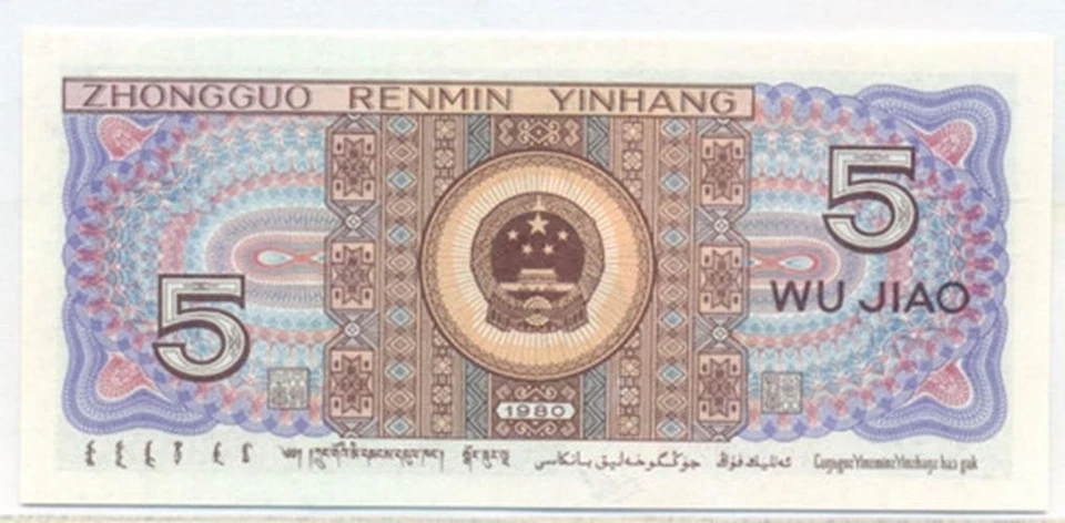 China 1980 5 Jiao Bank Note Superb Gem New 68 PPQ PCGS Currency - Image 4 of 4