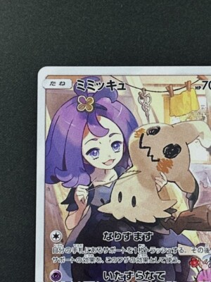 Pokemon Card Japanese Mimikyu Aserola CHR 058/049 SM11B C (P5514