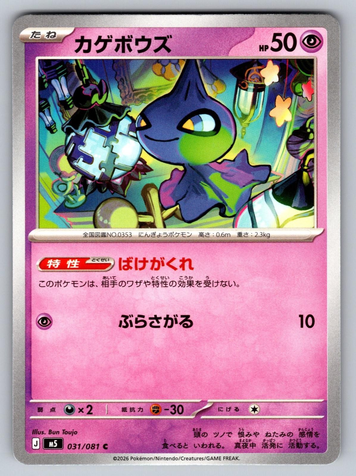 SHUPPET 031/081 JAPANESE COMMON ABYSS EYE POKEMON NEAR MINT