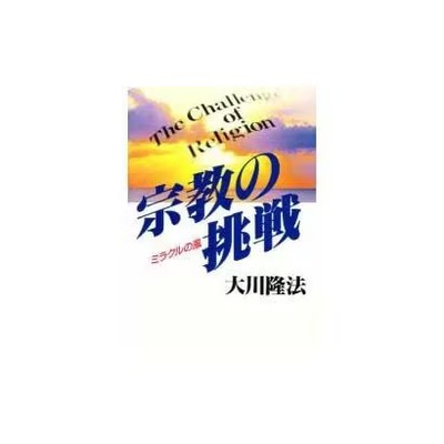 Religion Book Hardcover Wind of Miracles Excellent For Ages 14+