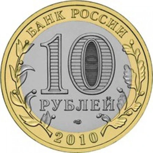 RUSSIA 10 Rubles 2010 Commemorative Coin "Ancient Towns. Bryansk" - Image 2 of 2