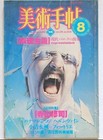 Bijutsu Techo 1983 Shuji Terayama Gottfried Helnwein Expressionism Issue