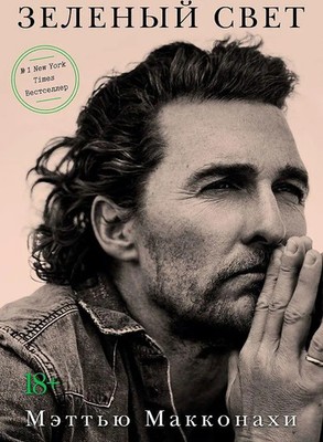 Zelenyj svet Matthew McConaughey Buch Russisch 2024 KNIZHNIK Internationale