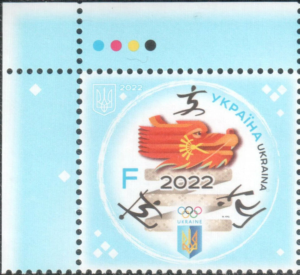 Sport Stamps Winter Olympic Games ХХІV Skiing Skating Beijing China Ukraine 2022 - Image 2 of 4