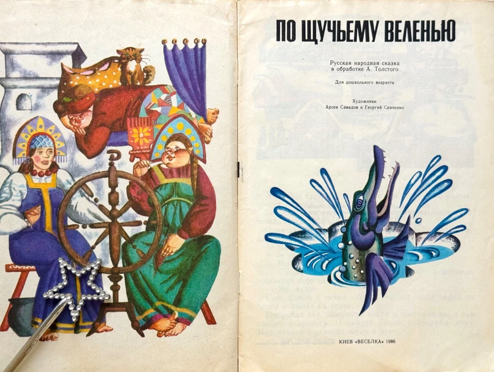 At The Pike Behest, Emelya Russian Fairy Tale, Soviet Vintage Kids Books - Image 3 of 4